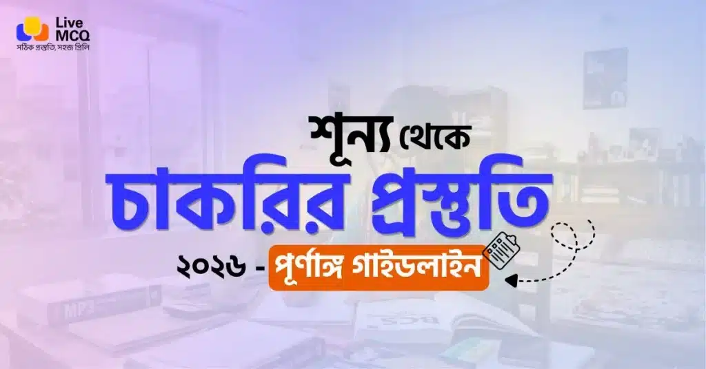 শূন্য থেকে চাকরির প্রস্তুতি ২০২৬