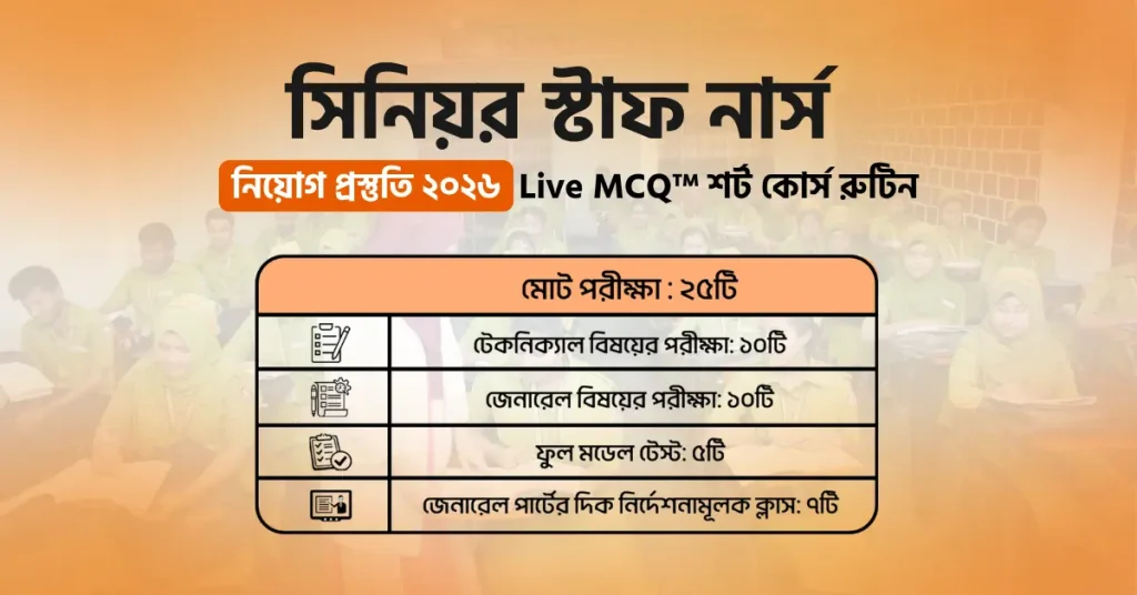 Senior Staff Nurse নিয়োগ প্রস্তুতি ২০২৬ | রুটিন ও গাইড