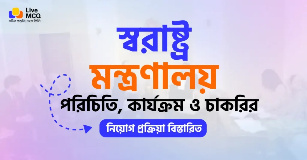 স্বরাষ্ট্র মন্ত্রণালয় পরিচিতি, কার্যক্রম ও চাকরির নিয়োগ