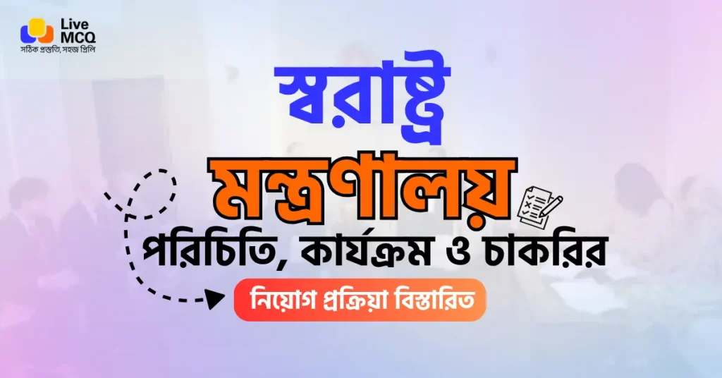 স্বরাষ্ট্র মন্ত্রণালয় নিয়োগ বিজ্ঞপ্তি ২০২৬
