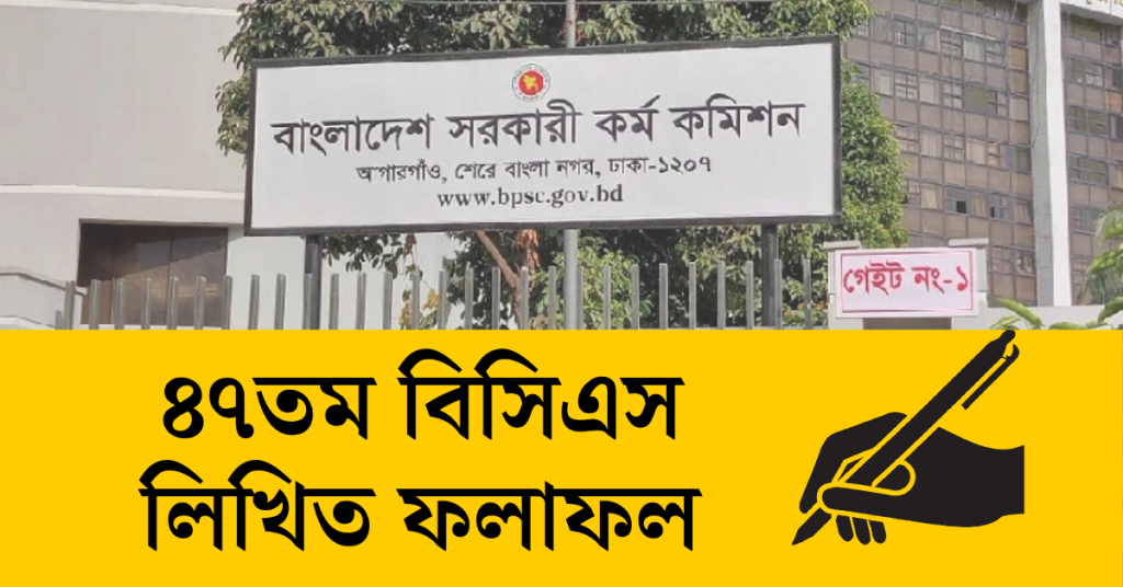 ৪৭তম বিসিএস লিখিত ফলাফল