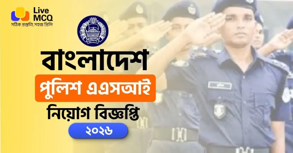 বাংলাদেশ পুলিশ এএসআই নিয়োগ বিজ্ঞপ্তি