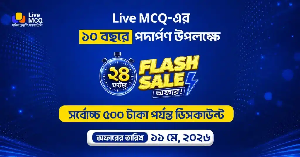Live MCQ অ্যাপের ১০ বছরে পদার্পণে ২৪ ঘণ্টার Flash Sale