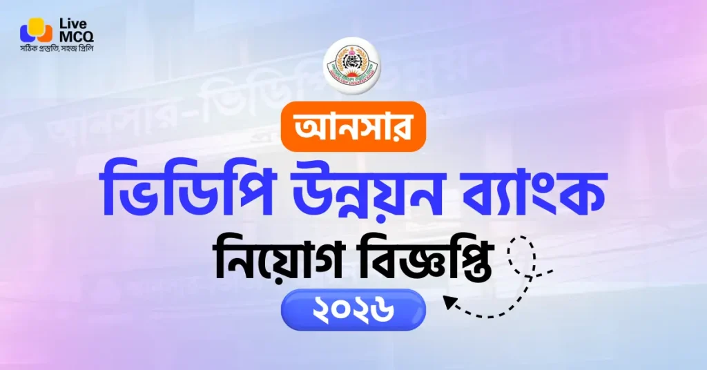 আনসার-ভিডিপি উন্নয়ন ব্যাংক নিয়োগ বিজ্ঞপ্তি