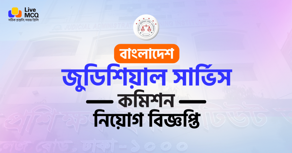 বাংলাদেশ জুডিশিয়াল সার্ভিস কমিশন নিয়োগ বিজ্ঞপ্তি