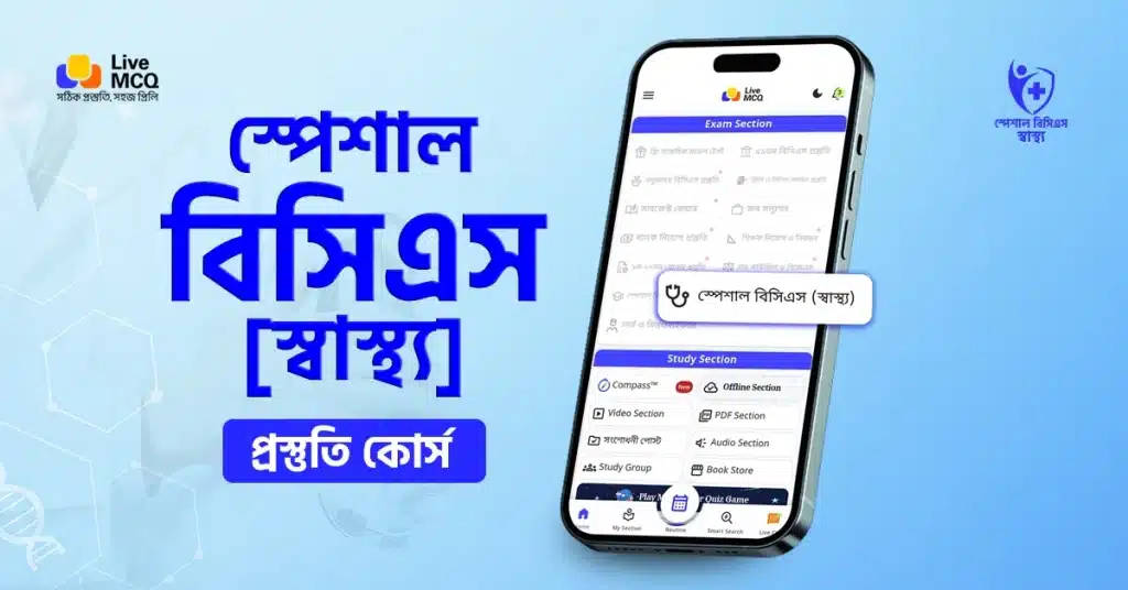 স্পেশাল বিসিএস পূর্ণাঙ্গ প্রস্তুতি কোর্স - ২০২৬