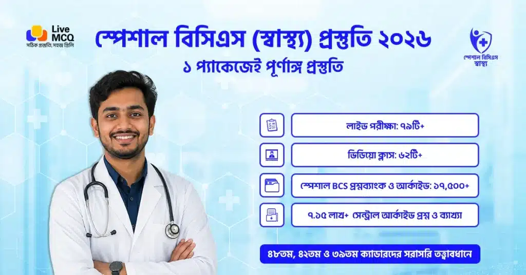 স্পেশাল বিসিএস পূর্ণাঙ্গ প্রস্তুতি | সেরা গাইডলাইন ও সিলেবাস