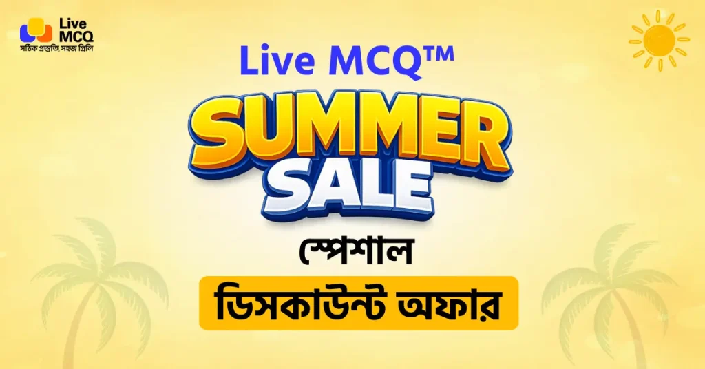 Live MCQ™ Summer Sale স্পেশাল ডিসকাউন্ট অফার