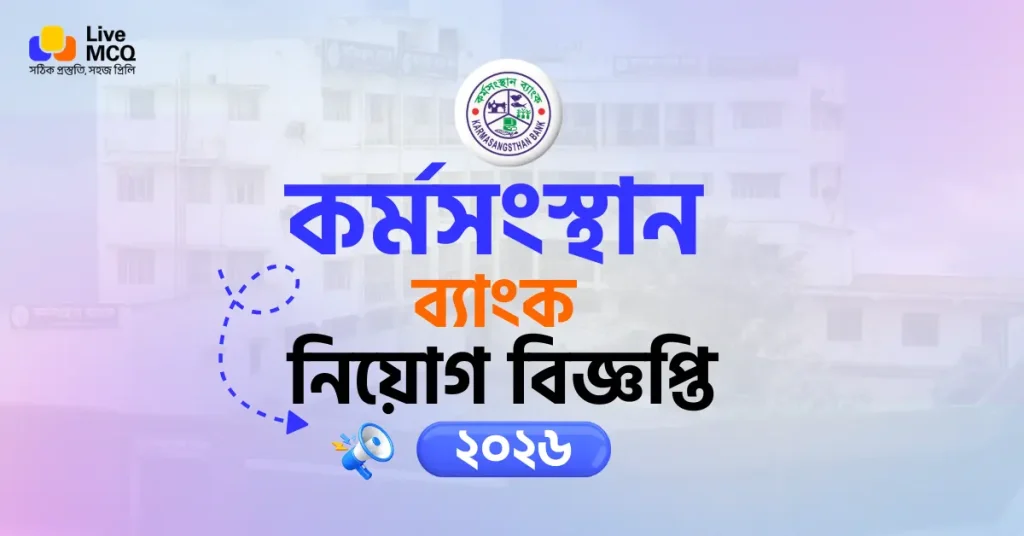 কর্মসংস্থান ব্যাংক নিয়োগ বিজ্ঞপ্তি ২০২৬
