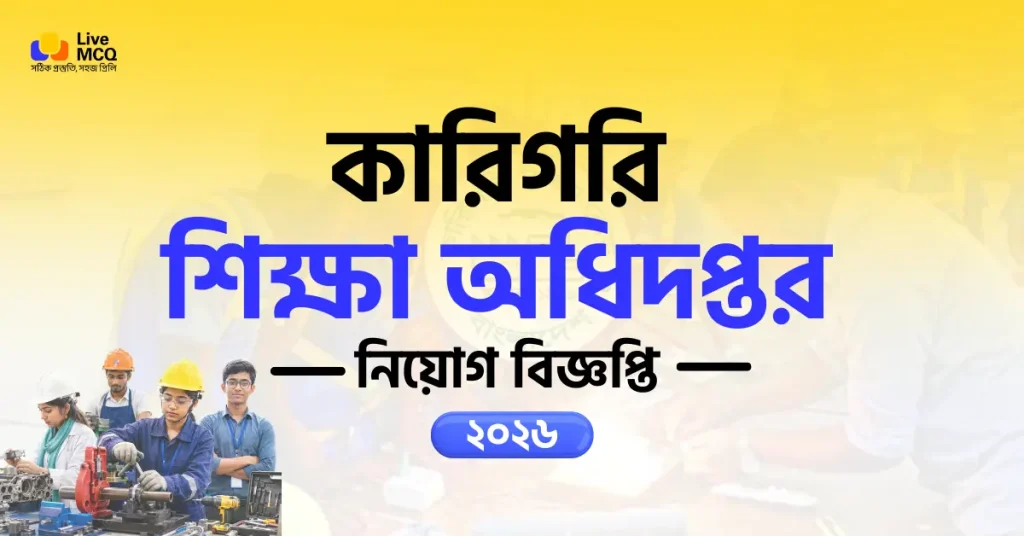 কারিগরি শিক্ষা অধিদপ্তর নিয়োগ বিজ্ঞপ্তি
