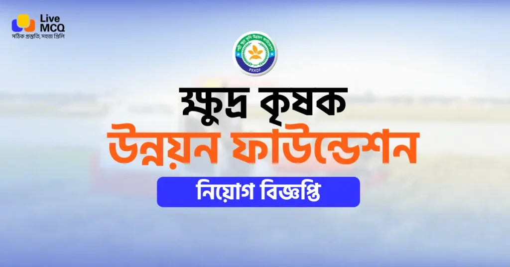 ক্ষুদ্র কৃষক উন্নয়ন ফাউন্ডেশন নিয়োগ বিজ্ঞপ্তি ২০২৬ | SFDF Job Circular 2026