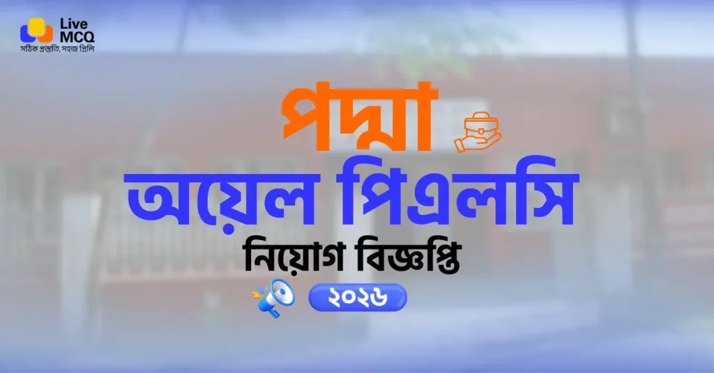 চলমান পদ্মা অয়েল পিএলসি নিয়োগ বিজ্ঞপ্তি