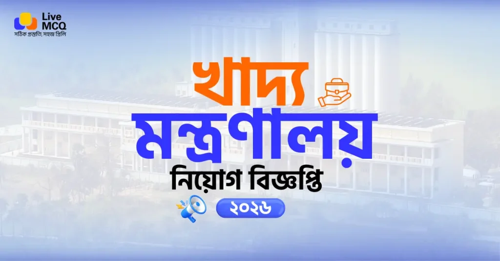 খাদ্য মন্ত্রণালয় নিয়োগ বিজ্ঞপ্তি