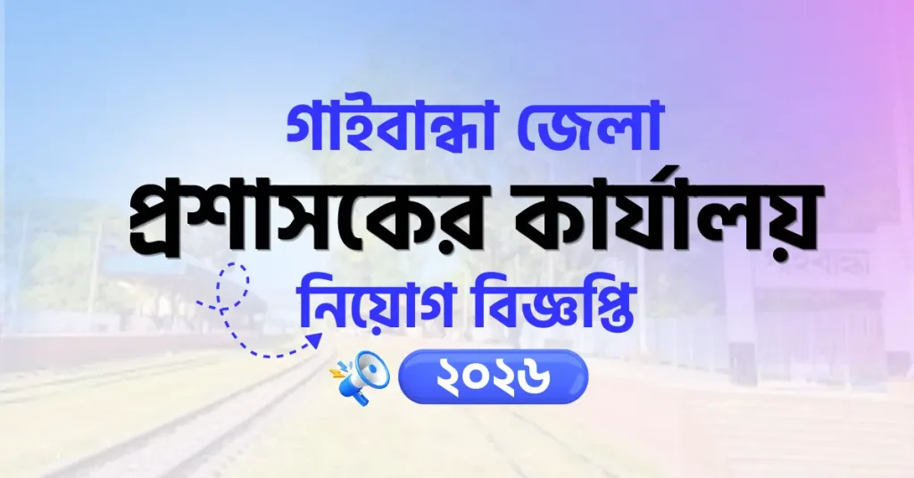 গাইবান্ধা জেলা প্রশাসকের কার্যালয় নিয়োগ বিজ্ঞপ্তি