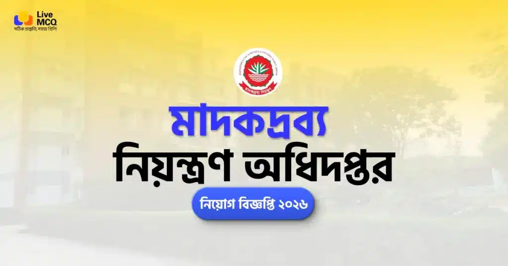 মাদকদ্রব্য নিয়ন্ত্রণ অধিদপ্তর নিয়োগ বিজ্ঞপ্তি ২০২৬ | DNC Job
