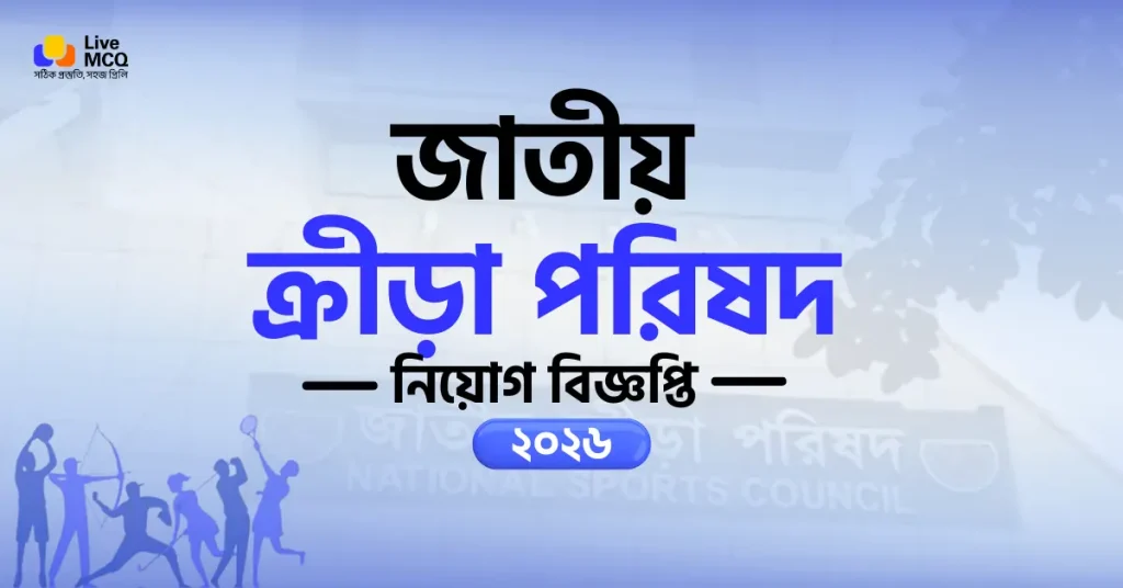 জাতীয় ক্রীড়া পরিষদ নিয়োগ বিজ্ঞপ্তি ২০২৬