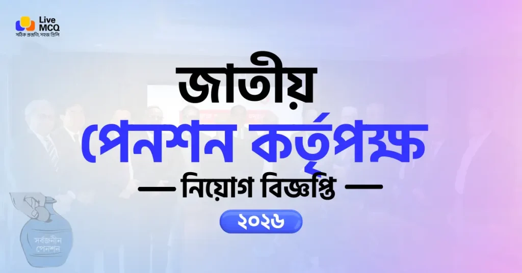 জাতীয় পেনশন কর্তৃপক্ষ নিয়োগ বিজ্ঞপ্তি