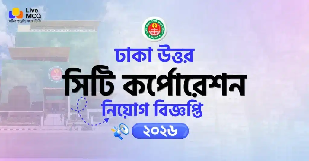 ঢাকা উত্তর সিটি কর্পোরেশন নিয়োগ বিজ্ঞপ্তি