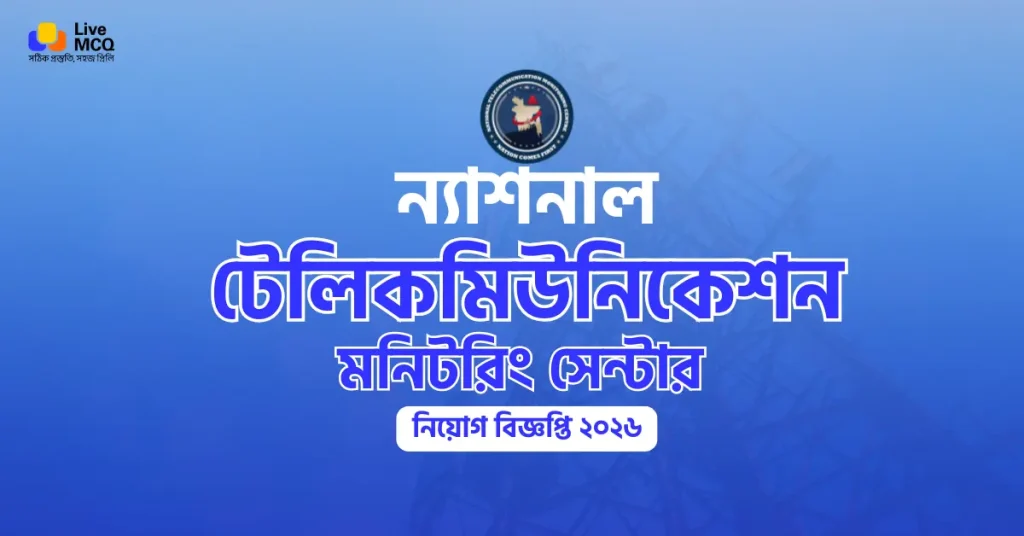 ন্যাশনাল টেলিকমিউনিকেশন মনিটরিং সেন্টার নিয়োগ বিজ্ঞপ্তি