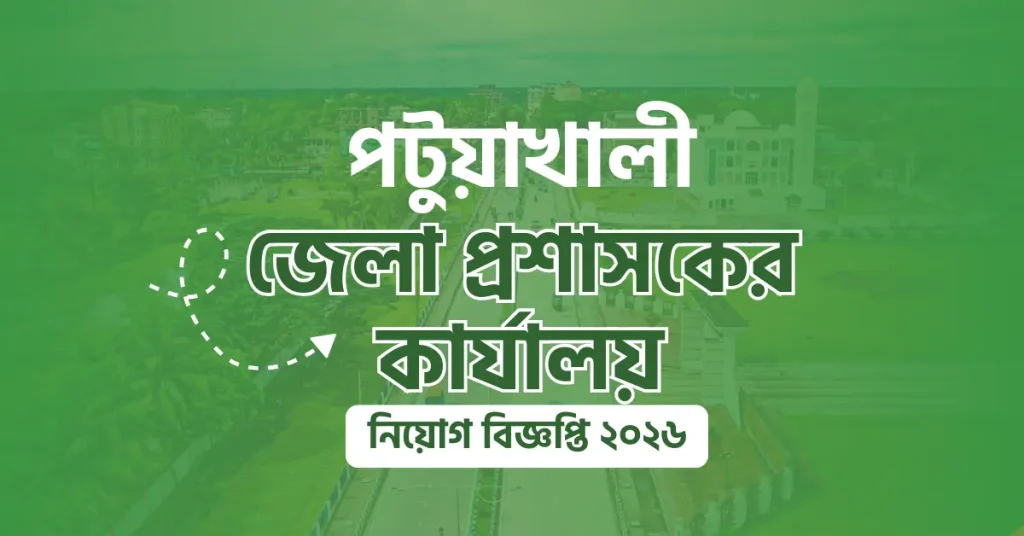 জেলা প্রশাসকের কার্যালয় পটুয়াখালী নিয়োগ বিজ্ঞপ্তি