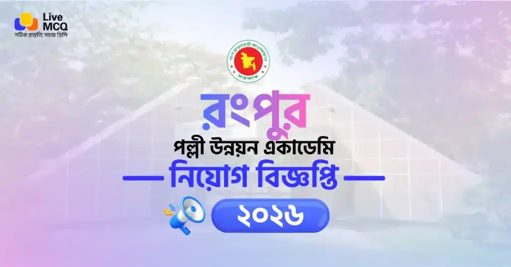 রংপুর পল্লী উন্নয়ন একাডেমি নিয়োগ বিজ্ঞপ্তি Circular