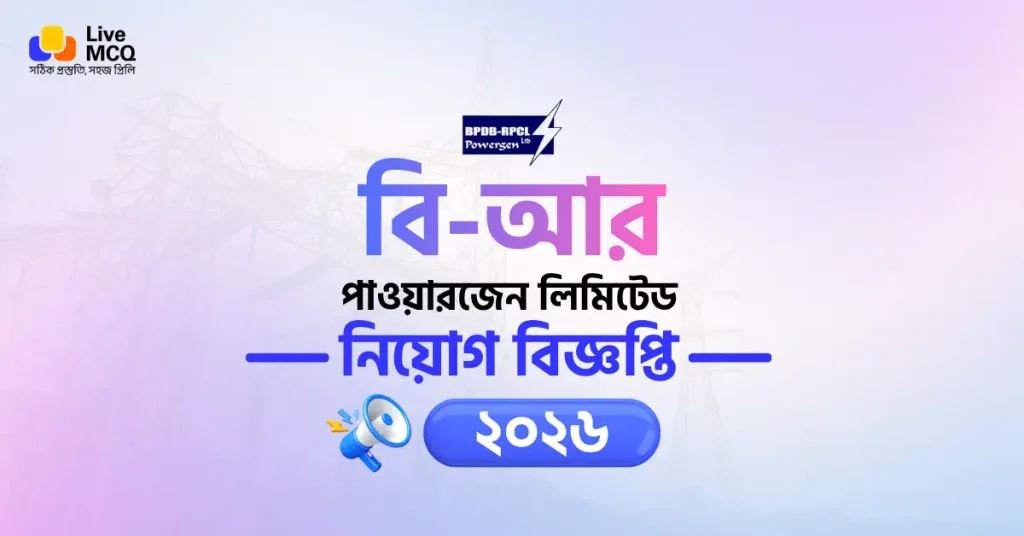 চলমান বি-আর পাওয়ারজেন লিঃ নিয়োগ বিজ্ঞপ্তি ২০২৬