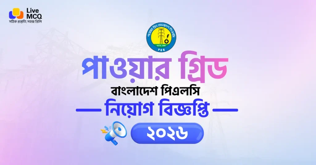 পাওয়ার গ্রিড বাংলাদেশ পিএলসি নিয়োগ বিজ্ঞপ্তি