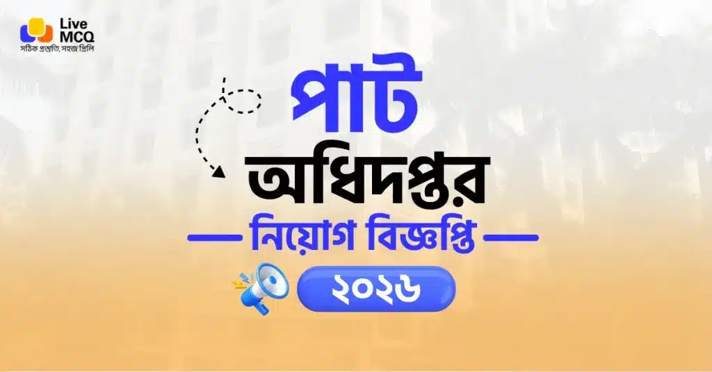 চলমান পাট অধিদপ্তর নিয়োগ বিজ্ঞপ্তি ২০২৬