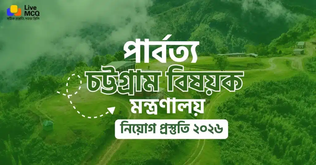 পার্বত্য চট্টগ্রাম বিষয়ক মন্ত্রণালয় নিয়োগ বিজ্ঞপ্তি