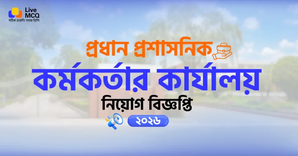 প্রধান প্রশাসনিক কর্মকর্তার কার্যালয় নিয়োগ বিজ্ঞপ্তি ২০২৬ | DCAO Job