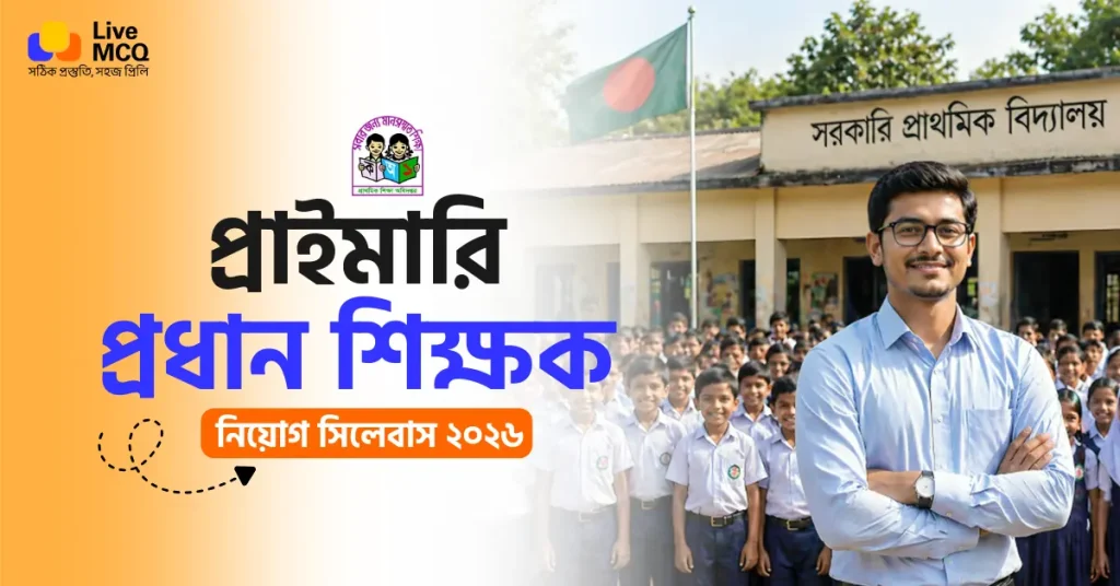 প্রাইমারি প্রধান শিক্ষক নিয়োগ সিলেবাস - Primary Head Teacher Syllabus