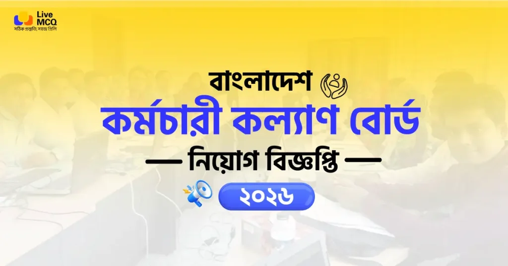 বাংলাদেশ কর্মচারী কল্যাণ বোর্ড নিয়োগ বিজ্ঞপ্তি