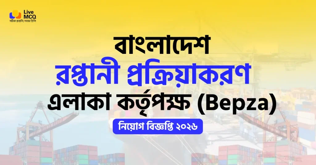 রপ্তানী প্রক্রিয়াকরণ এলাকা কর্তৃপক্ষ নিয়োগ বিজ্ঞপ্তি