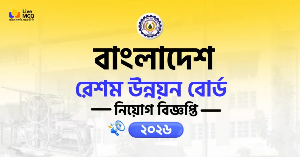 বাংলাদেশ রেশম উন্নয়ন বোর্ড নিয়োগ বিজ্ঞপ্তি ২০২৬ | BSDB Job Circular 2026 | ৭৭টি শূন্যপদে সরকারি চাকরি