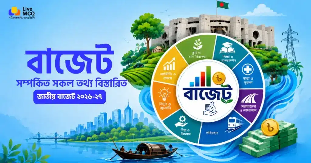 বাজেট সম্পর্কিত সকল তথ্য বিস্তারিত জাতীয় বাজেট ২০২৬-২৭