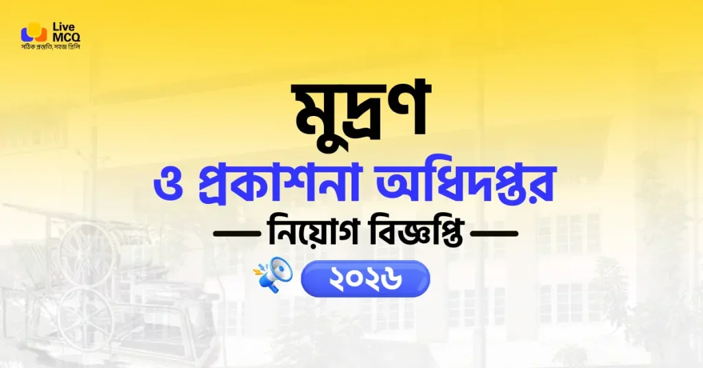 চলমান মুদ্রণ ও প্রকাশনা অধিদপ্তর নিয়োগ বিজ্ঞপ্তি