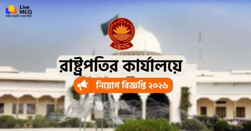 রাষ্ট্রপতির কার্যালয় নিয়োগ বিজ্ঞপ্তি