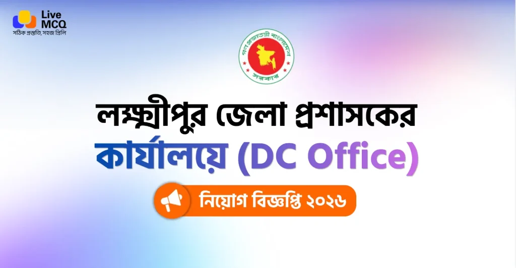 লক্ষ্মীপুর জেলা প্রশাসকের কার্যালয় নিয়োগ বিজ্ঞপ্তি