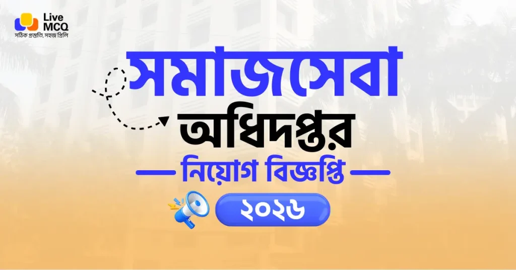 সমাজসেবা অধিদপ্তর নিয়োগ বিজ্ঞপ্তি - DSS Job Circular
