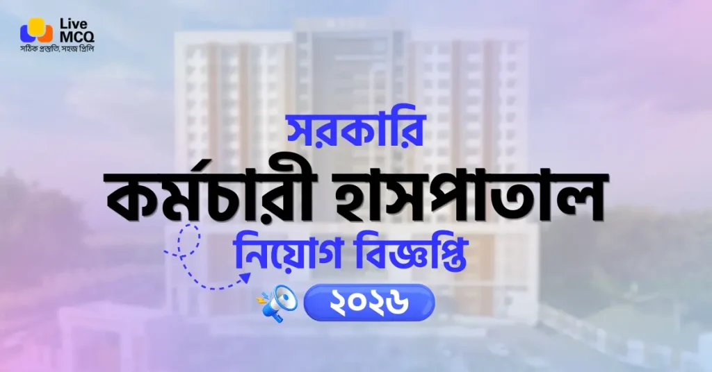 চলমান সরকারি কর্মচারী হাসপাতাল নিয়োগ বিজ্ঞপ্তি ২০২৬