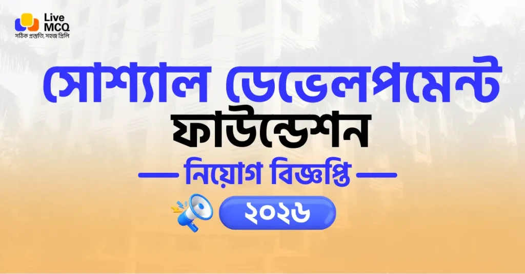 সোশ্যাল ডেভেলপমেন্ট ফাউন্ডেশন (এসডিএফ) নিয়োগ বিজ্ঞপ্তি ২০২৬