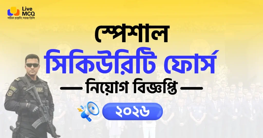 স্পেশাল সিকিউরিটি ফোর্স নিয়োগ বিজ্ঞপ্তি ২০২৬