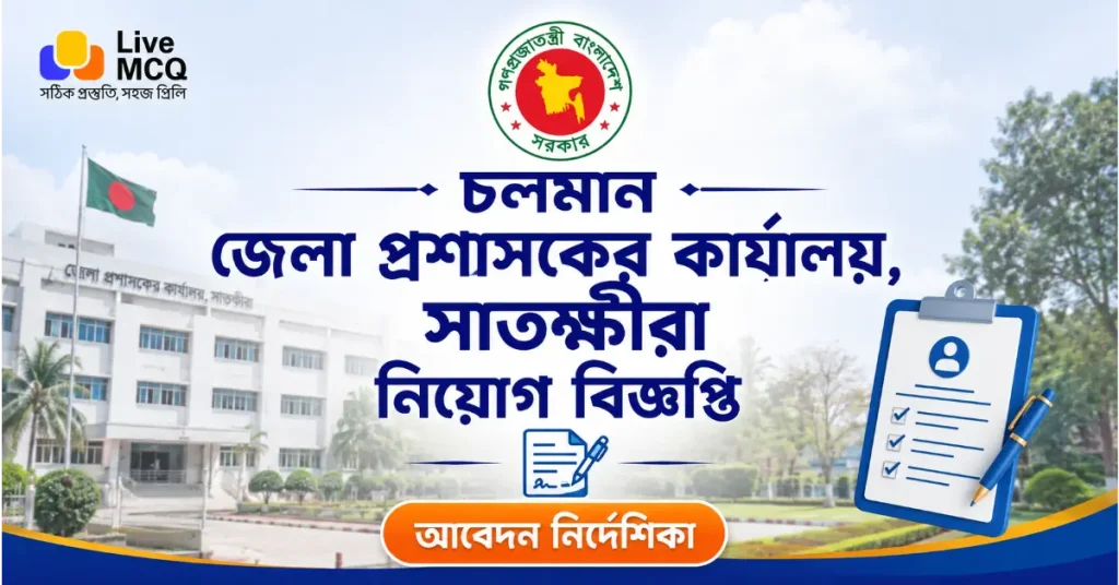 জেলা প্রশাসকের কার্যালয়, সাতক্ষীরা নিয়োগ বিজ্ঞপ্তি ২০২৬ | Satkhira DC Office Job Circular