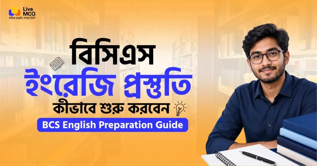 বিসিএস ইংরেজি প্রস্তুতি কীভাবে শুরু করবেন