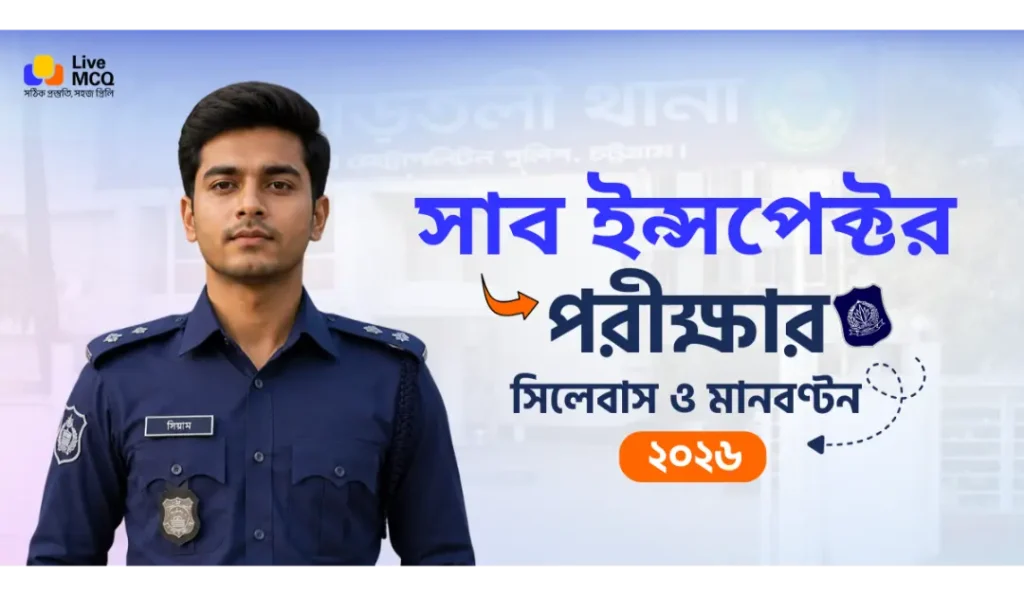 সাব ইন্সপেক্টর পরীক্ষার সিলেবাস ২০২৬ |