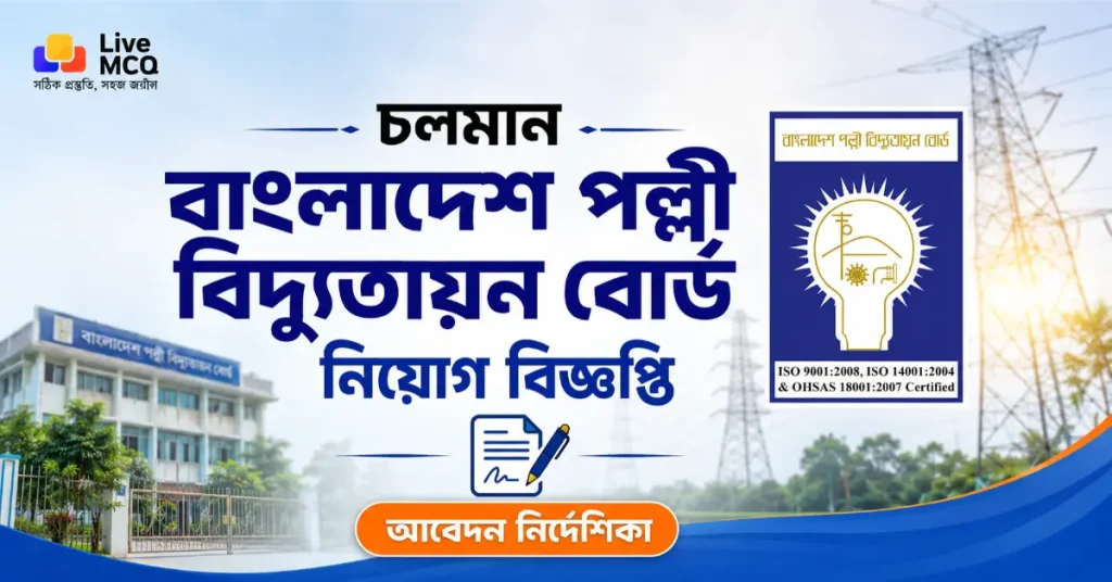 বাংলাদেশ পল্লী বিদ্যুতায়ন বোর্ড নিয়োগ বিজ্ঞপ্তি ২০২৬ | BREB Job Circular