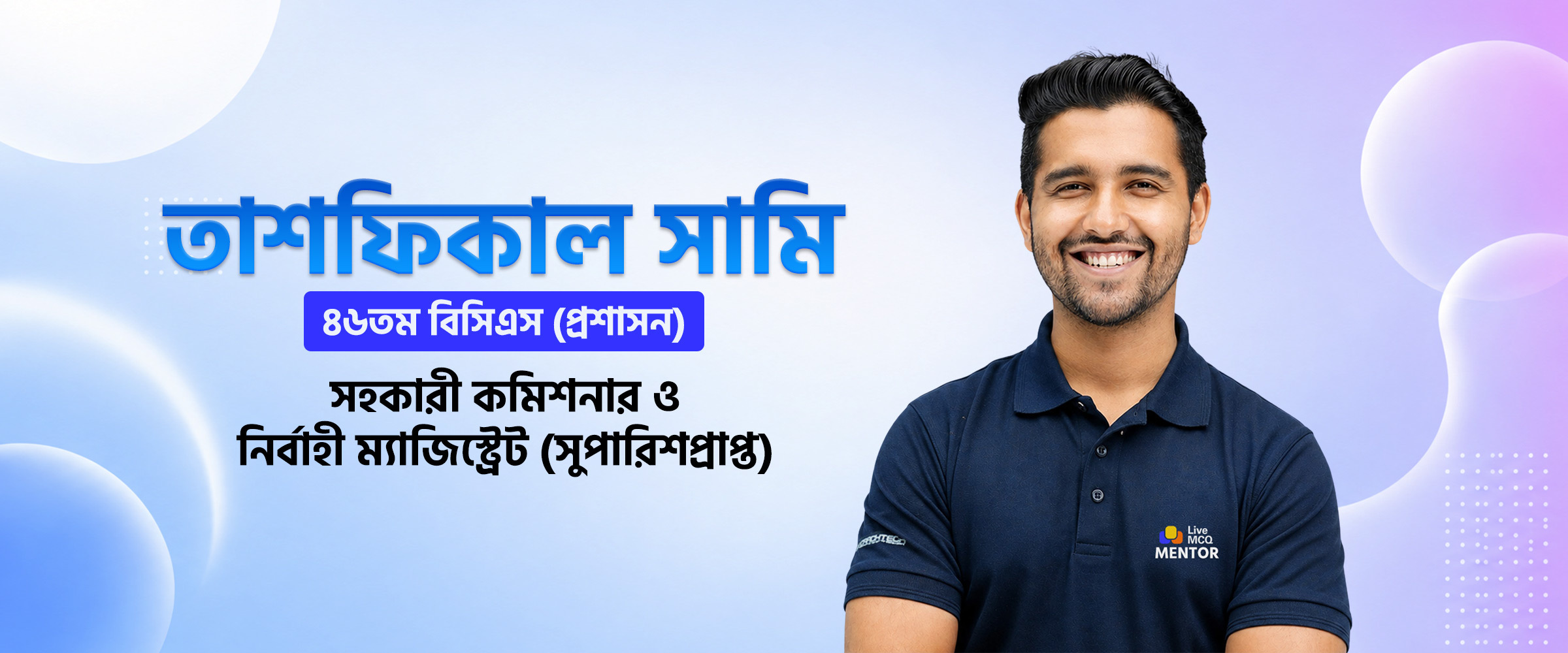 তাশফিকাল সামি — ৪৬তম বিসিএস (প্রশাসন), সহকারী কমিশনার ও নির্বাহী ম্যাজিস্ট্রেট (সুপারিশপ্রাপ্ত), Live MCQ™ মেন্টর
